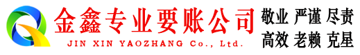 会昌金鑫讨账公司
